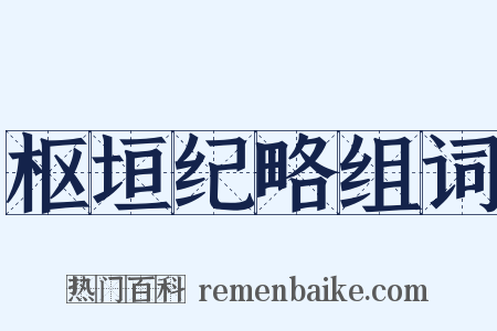 枢垣纪略组词是什么意思的图片